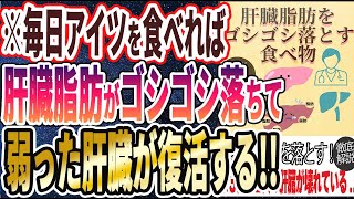 【ベストセラー】「爆速で肝臓脂肪をゴシゴシ落とす、効果テキメンの食べ物」を世界一わかりやすく要約してみた【本要約】