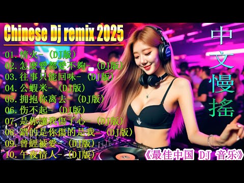 Chinese Dj Remix 2025 👍《最佳中国 DJ 音乐》【 怎麼愛都愛不夠 ♪ 情火♪ 拥抱你离去 ♪ 曾經被愛 ♪ 公蝦米...】 2025最火歌曲DJ Remix 抖音版`