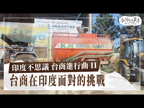 與各國外商爭取人才？基礎建設問題？看台商如何面對在印度遇到的挑戰【印度不思議 台商進行曲 II 】2024.06.23 台灣記事簿 第246集