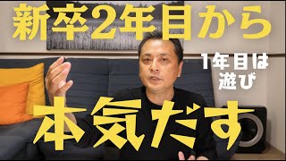 社会人2年目から本気だそう