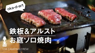 oka-d-art黒皮鉄板＆アルストでお庭ソロ焼肉　シーズニングから