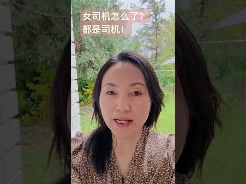 海外生活必备技能 - 女司机开车不含糊！多开多练没问题 #femaleleadership #mentorship