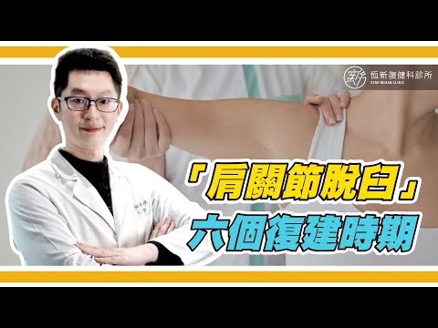 關於「肩膀脫臼」的六個復健時期