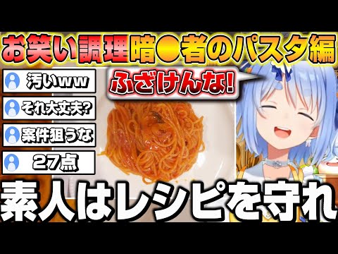 【暗殺者のパスタ】今回もお笑いクッキングになってしまう兎田ぺこらｗ【ホロライブ/切り抜き/兎田ぺこら】