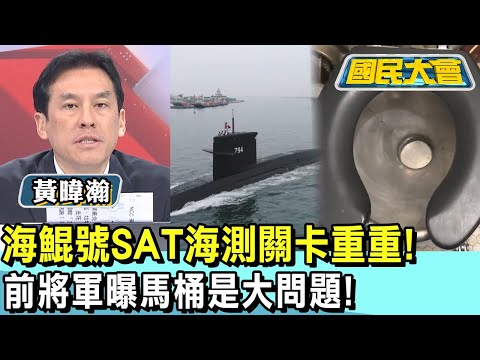 海鯤號SAT海測關卡重重! 前將軍曝馬桶是大問題! 國民大會 20241223 (4/4)