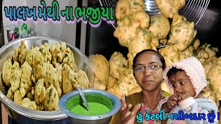 Gujarati Farsan | Methi Palak Bhajiya |