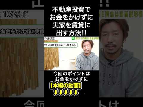 不動産投資でお金をかけずに実家を賃貸に出す方法‼　#みわ不動産