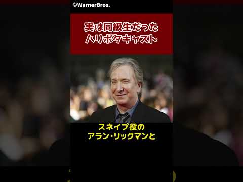 実はガチの同級生だったハリポタキャストたち…😳 #ハリーポッター #harrypotter