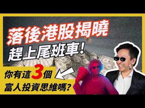 趕上落後港股尾班車！不停炒賣 VS 購買便宜資產 | 富人如何看待投資？ #20241216 #價值投資 #港股 #美股