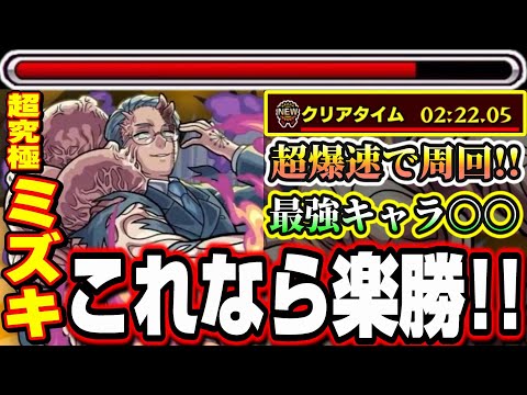 【キャラいない人必見!!】超究極ミズキ攻略で高速周回が出来るオススメの編成やキャラを複数紹介‼︎【モンスト】【夜桜さんちの大作戦コラボ】