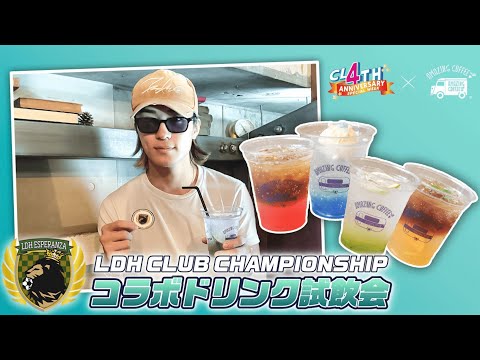 LDH ESPERANZA  砂田将宏コラボドリンク試飲会！【CL 4th Anniversary×AMAZING COFFEE スペシャルコラボレーション】