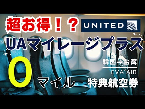 【裏技】０マイルの特典航空券で台湾に。ソウル金浦空港ー台湾松山空港 エバー航空 搭乗記【UAマイレージプラス】