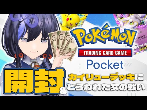 【ポケポケ】微課金勢によるパック開封＆カイリューデッキ極めたい【先斗寧/にじさんじ】