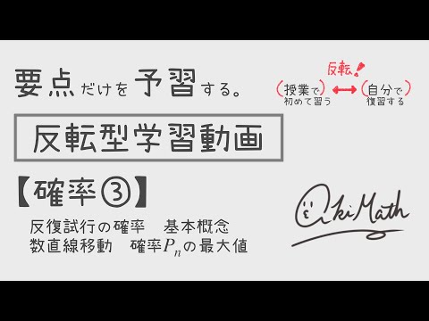 【要点だけを予習する】確率③ 反復試行の確率／基本概念／数直線上を移動する問題／確率Pの最大値問題【高校数学】