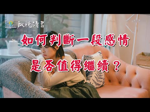 如何判斷一段感情是否值得繼續？#親密關係分析 #戀愛關係分析 #啟悅讀書