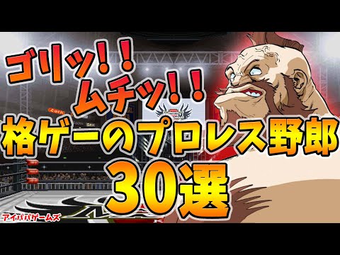 ゴリッムチッ!！ 格ゲーのプロレス野郎30選