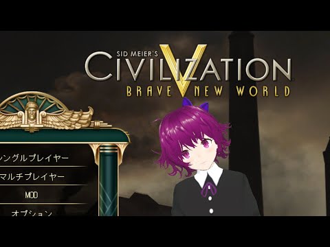 [半分雑談] 数年前の記憶を頼りににシビライゼーション5で遊ぶ！ [#civilization5 ]