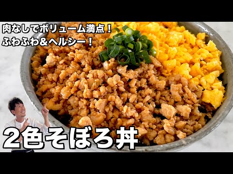 肉なしでボリューム満点！ふわふわ＆ヘルシー！簡単２色そぼろ丼の作り方