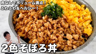 肉なしでボリューム満点！ふわふわ＆ヘルシー！簡単２色そぼろ丼の作り方