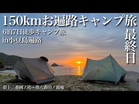 徒歩キャンプ7日目:94霊場150kmの旅完結！景色最高の古道トレイル【小豆島遍路】