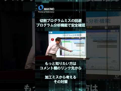 切削プログラムミスの回避。プログラム分析機能で安全確認。【加工ミスから考えるその対策】#shorts