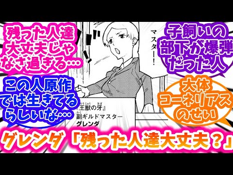 【チー付与】グレンダとかいう半グレ編のキーパーソンに対する反応集【追放されたチート付与魔術師は気ままなセカンドライフを謳歌する。】