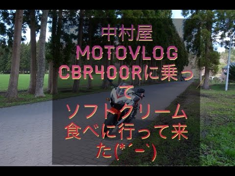 中村屋Motovlog　＃３　HONDA CBR400R