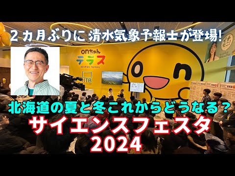 ２か月ぶりに清水予報士がHTBに登場！サイエンスフェスタ2024～北海道の夏と冬これからどうなる？～