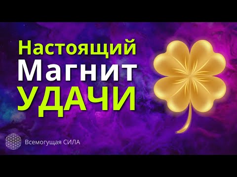 Эта Аффирмация Творит Чудеса 🍀 Настоящий Магнит УДАЧИ