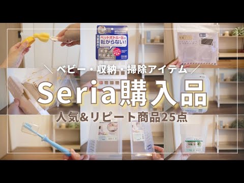 【100均】おすすめセリア購入品！リピート商品や人気アイテム全25点〈ベビー用品・日用品・掃除グッズ〉