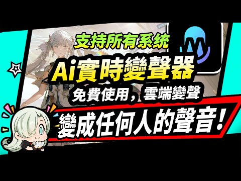 【Ai變聲器】最新Ai變聲軟體(能實時變成任何人聲音)下載使用教學-iMyFone MagicMic實時變音#變聲器 #即時變聲器