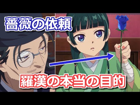 【薬屋のひとりごと】22話で羅漢が青い薔薇を要求　真の目的は何だったか【ボイスロイド解説】