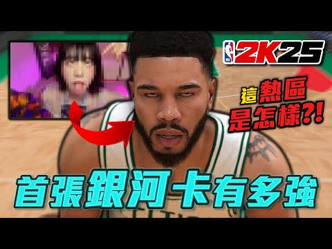 NBA 2K25 首張銀河卡有多強？鐵圖姆….關鍵時刻會鐵嗎？這....防守熱區是怎樣啦！