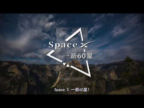 【宇宙周刊】SpaceX一箭60星整装待发!