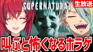 【Supernatural】叫べば叫ぶほど怖くなるホラーゲーム！果たしてビビリがいてもクリアできるのかチャレンジ！ｗ【歌衣メイカ・アンジュカトリーナ】