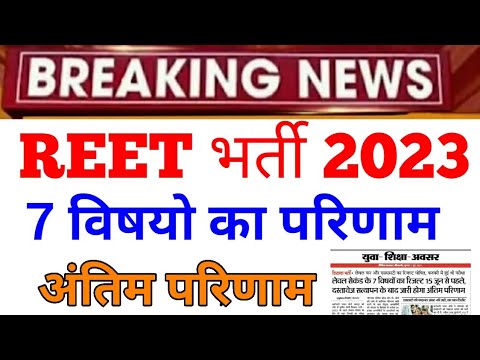 Reet result 2023 | REET भर्ती परीक्षा परिणाम 2023 #reet2023