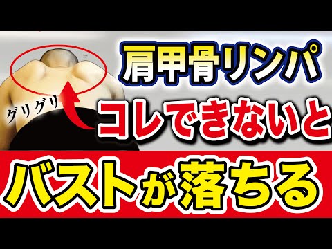 【セルフ肩甲骨剥がし】この老廃リンパを流せば10歳若返る！小顔やバストアップにも必要不可欠なセルフケア（肩こり・首こり・四十肩・五十肩）