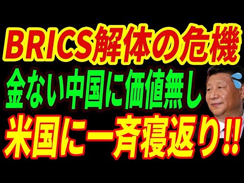 【海外の反応】中国が完全に孤立⁉BRICS諸国が米国に寝返る衝撃の事態に・・・