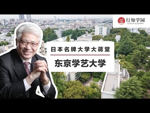 【日本名牌大学大蒋堂】第三十七期：东京学艺大学