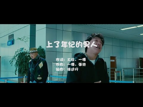 这首《上了年纪的男人》有没有唱到你的心里。-黄渤的荧幕爱情篇