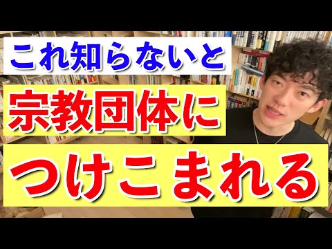 【DaiGo】宗教団体につけこまれやすい心理状態とは？