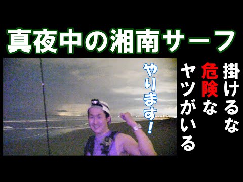 【湘南サーフ】危険なヤツはソコ(底)にいる？！