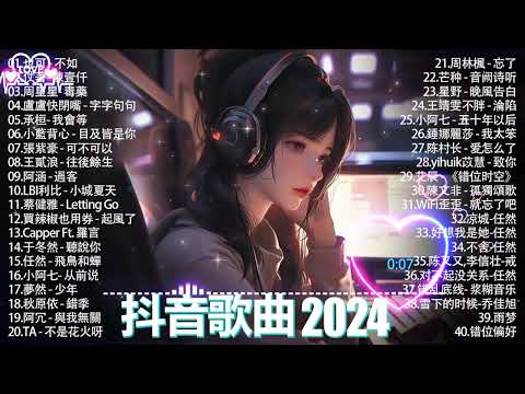 2024抖音熱歌🎧 月热门歌曲最火最热门洗脑抖音歌曲「無廣告」抖音50首必听新歌🎧 小阿七   從前說, 也可   不如, 陈村长   爱怎么了, 盧盧快閉嘴   字字句句 ,我会等