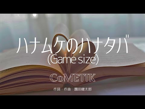 【カラオケ】ハナムケのハナタバ(Game size)／CoMETIK【オフボーカル メロディ有り karaoke】