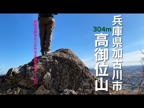 【やまめぐり】2023年初のぼり　兵庫県加古川市「高御位山」304m