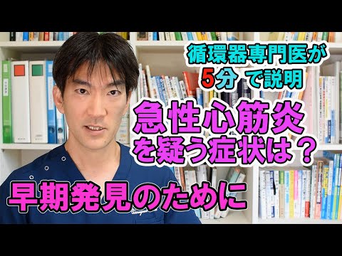 【循環器専門医が5分で説明】急性心筋炎を疑う症状　～早期発見のために～