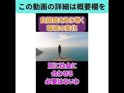 【むしろ社会が合わせてきてる】自閉症を取り巻く環境の変化。社会に届け！あなたの個性！ #shorts