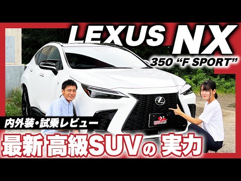 LEXUS NX350 F SPORT 内外装・試乗レビュー