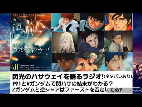 閃光のハサウェイの感想&評論ラジオ!  VガンダムとF91で閃ハサの結末がわかる？  Zガンダムと逆シャアはファーストを否定している？(ネタバレあり)