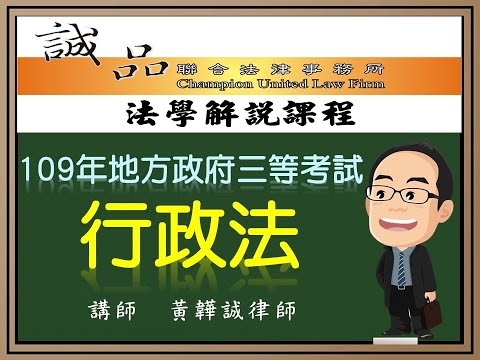 【地方政府考試解題】109年地方政府特考三等考試《行政法》測驗題逐題解析